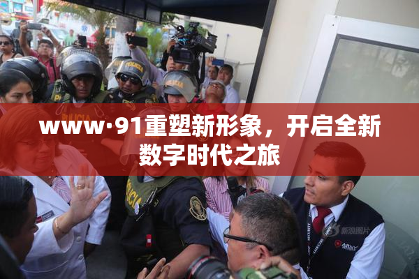 www·91重塑新形象，开启全新数字时代之旅