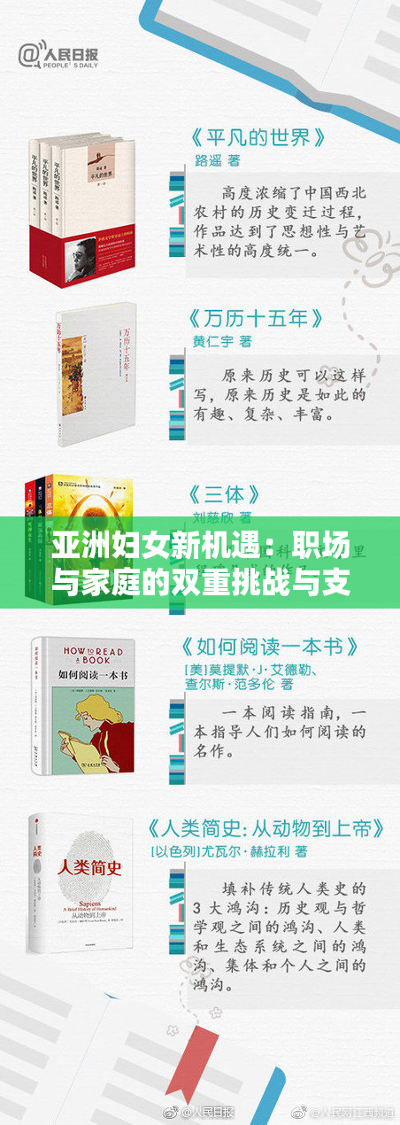 亚洲妇女新机遇：职场与家庭的双重挑战与支持