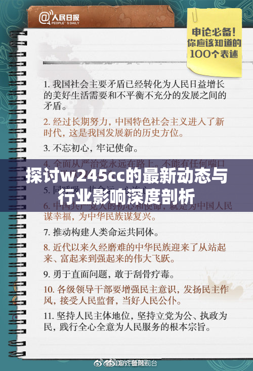 探讨w245cc的最新动态与行业影响深度剖析