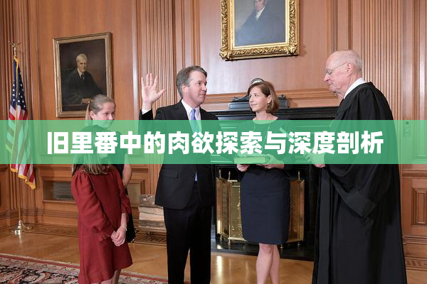 旧里番中的肉欲探索与深度剖析