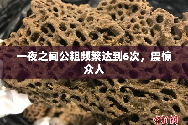 一夜之间公粗频繁达到6次，震惊众人