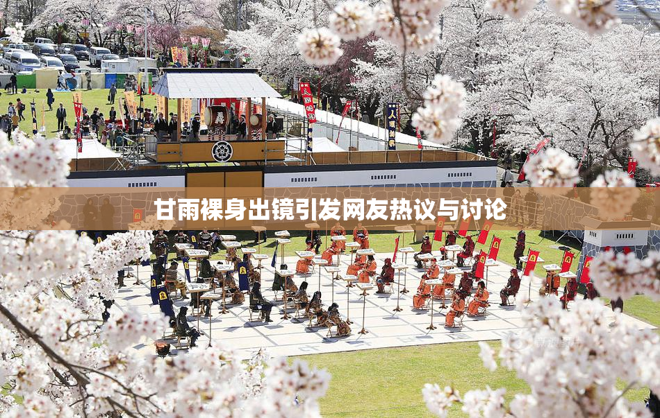 甘雨裸身出镜引发网友热议与讨论