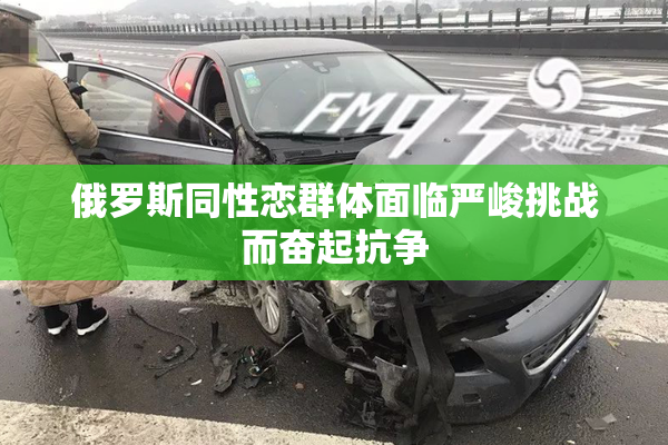 俄罗斯同性恋群体面临严峻挑战而奋起抗争