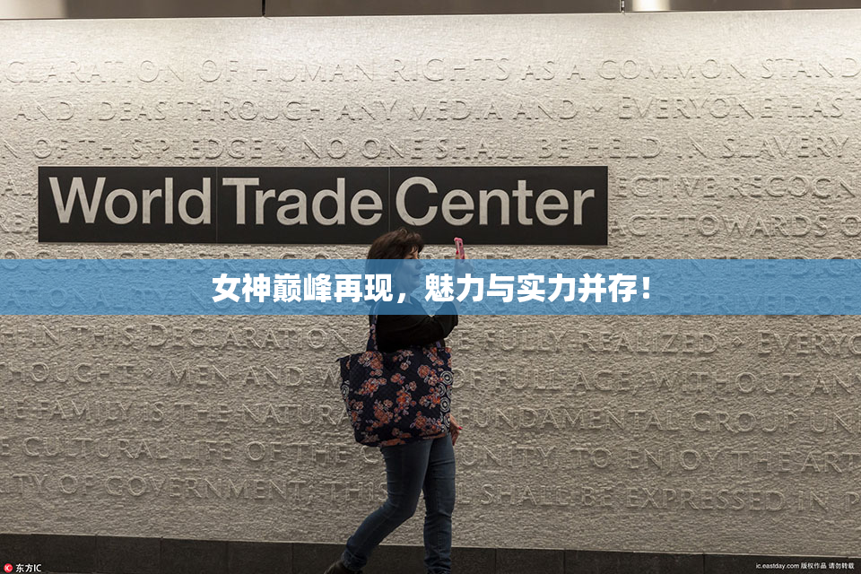 女神巅峰再现，魅力与实力并存！