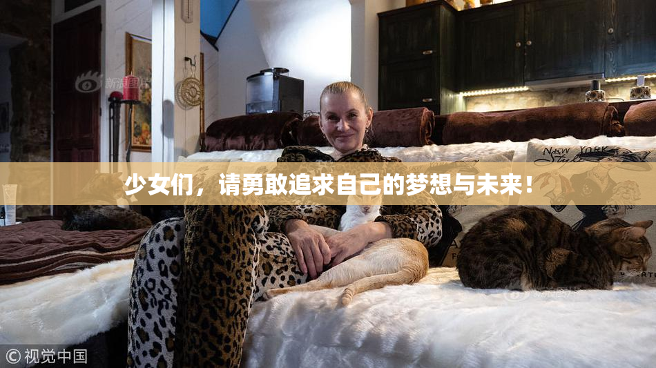少女们，请勇敢追求自己的梦想与未来！