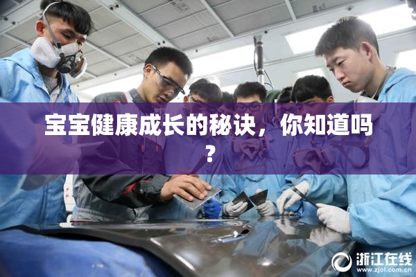 宝宝健康成长的秘诀，你知道吗？