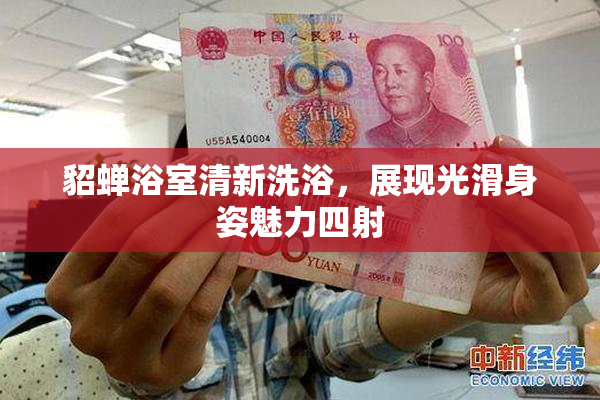 貂蝉浴室清新洗浴，展现光滑身姿魅力四射
