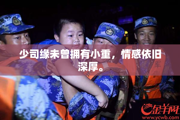 少司缘未曾拥有小重，情感依旧深厚。