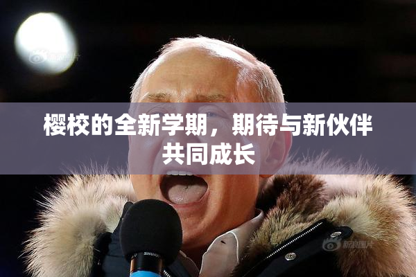 樱校的全新学期，期待与新伙伴共同成长
