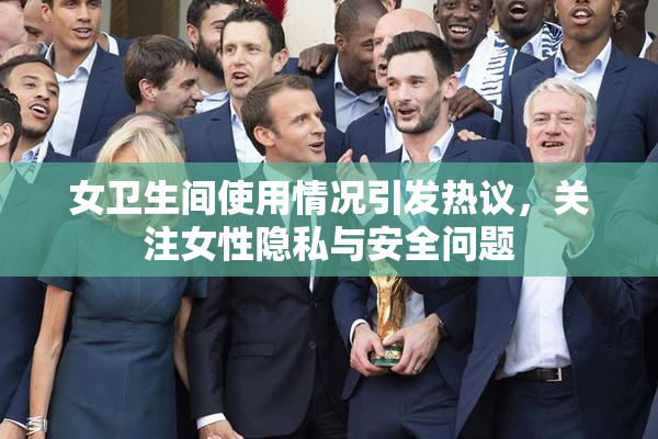 女卫生间使用情况引发热议，关注女性隐私与安全问题
