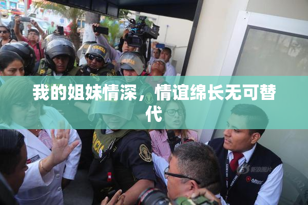 我的姐妹情深，情谊绵长无可替代