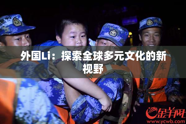 外国Li：探索全球多元文化的新视野