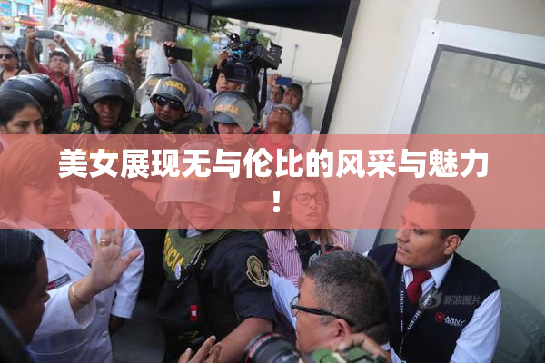 美女展现无与伦比的风采与魅力！