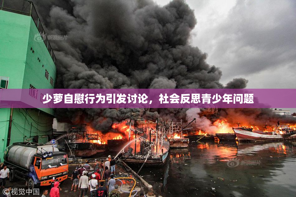 少萝自慰行为引发讨论，社会反思青少年问题
