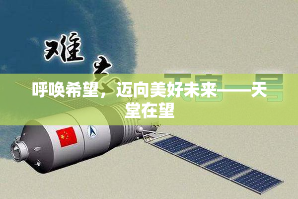 呼唤希望，迈向美好未来——天堂在望