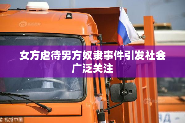 女方虐待男方奴隶事件引发社会广泛关注