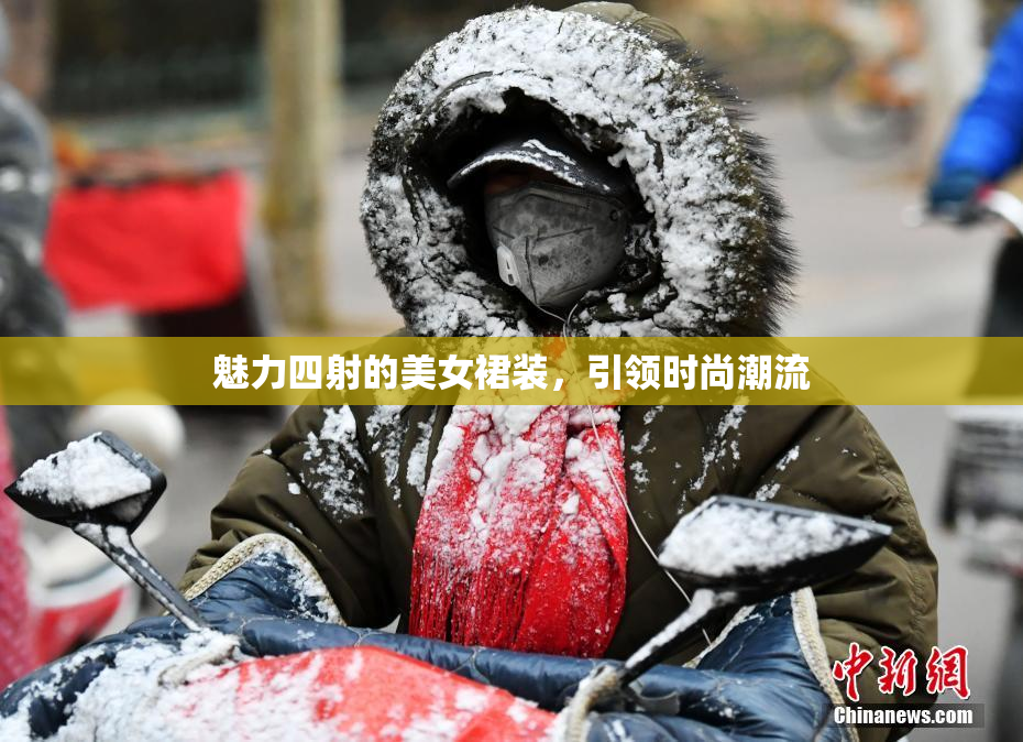 魅力四射的美女裙装，引领时尚潮流