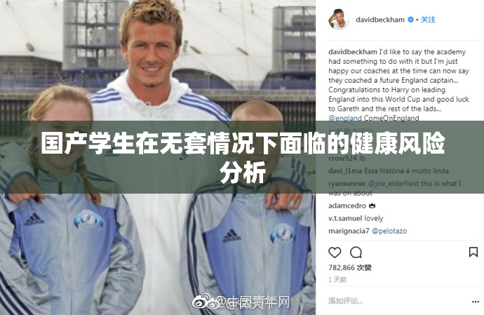 国产学生在无套情况下面临的健康风险分析