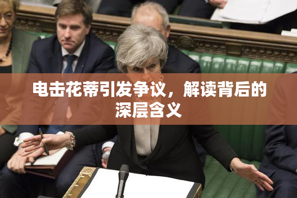 电击花蒂引发争议，解读背后的深层含义