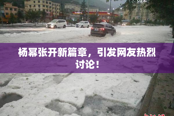 杨幂张开新篇章，引发网友热烈讨论！