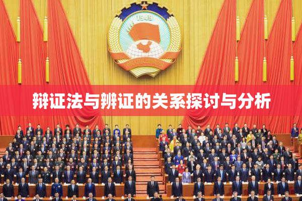 辩证法与辨证的关系探讨与分析