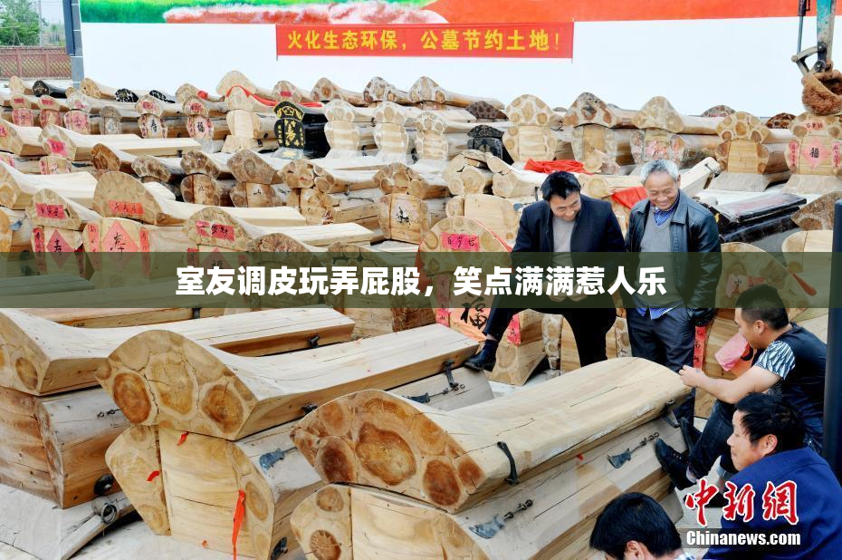 室友调皮玩弄屁股，笑点满满惹人乐
