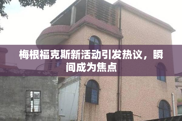 梅根福克斯新活动引发热议，瞬间成为焦点