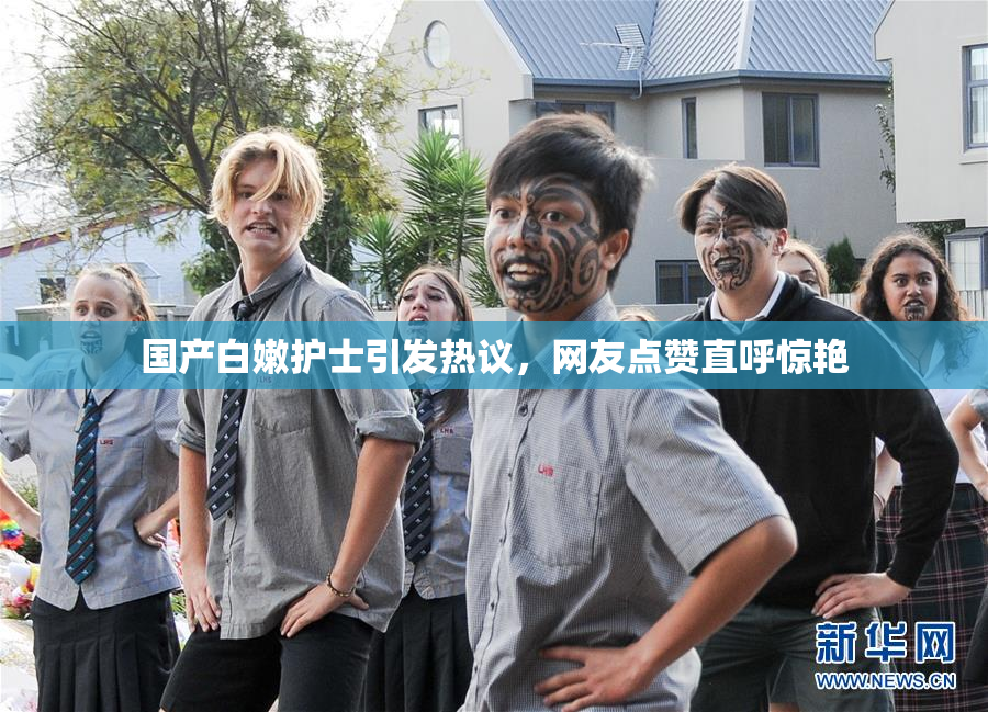 国产白嫩护士引发热议，网友点赞直呼惊艳