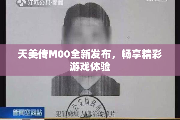 天美传M00全新发布，畅享精彩游戏体验