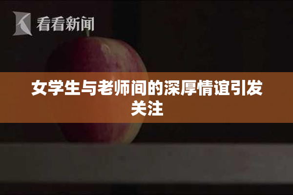 女学生与老师间的深厚情谊引发关注