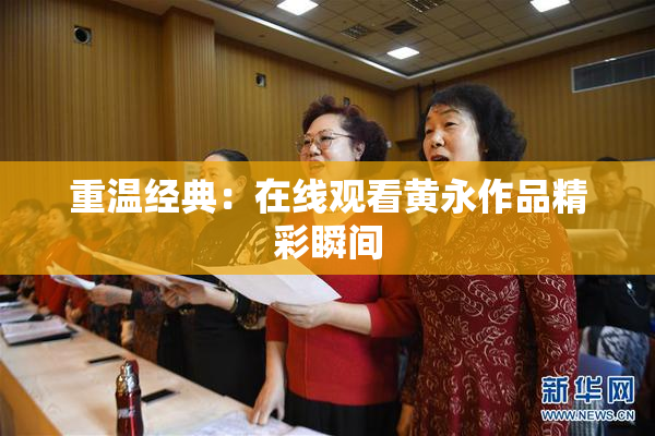 重温经典：在线观看黄永作品精彩瞬间