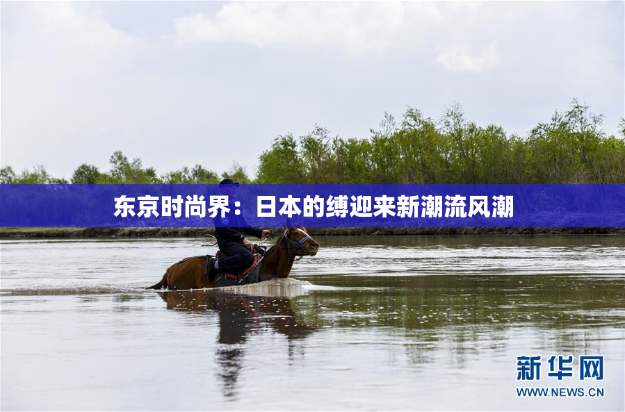 东京时尚界：日本的缚迎来新潮流风潮