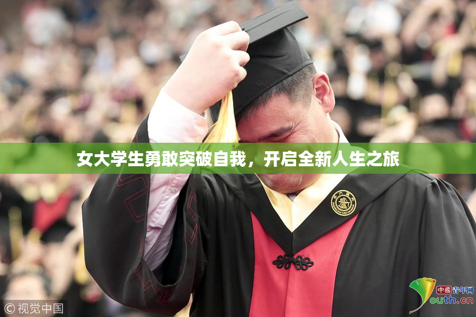 女大学生勇敢突破自我，开启全新人生之旅