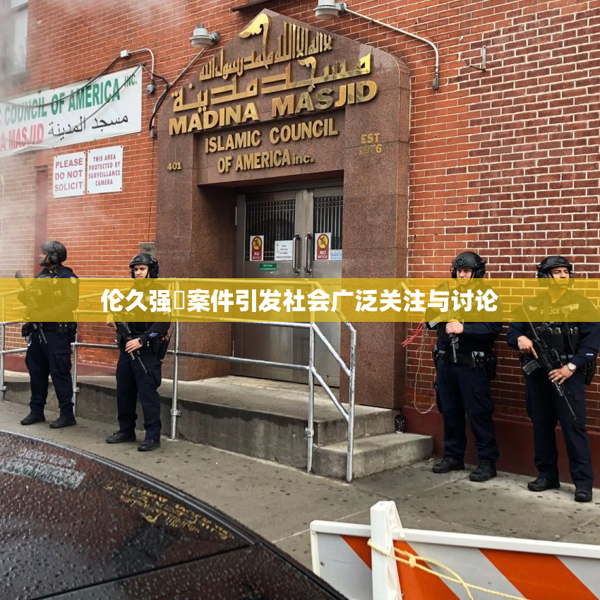 伦久强姧案件引发社会广泛关注与讨论