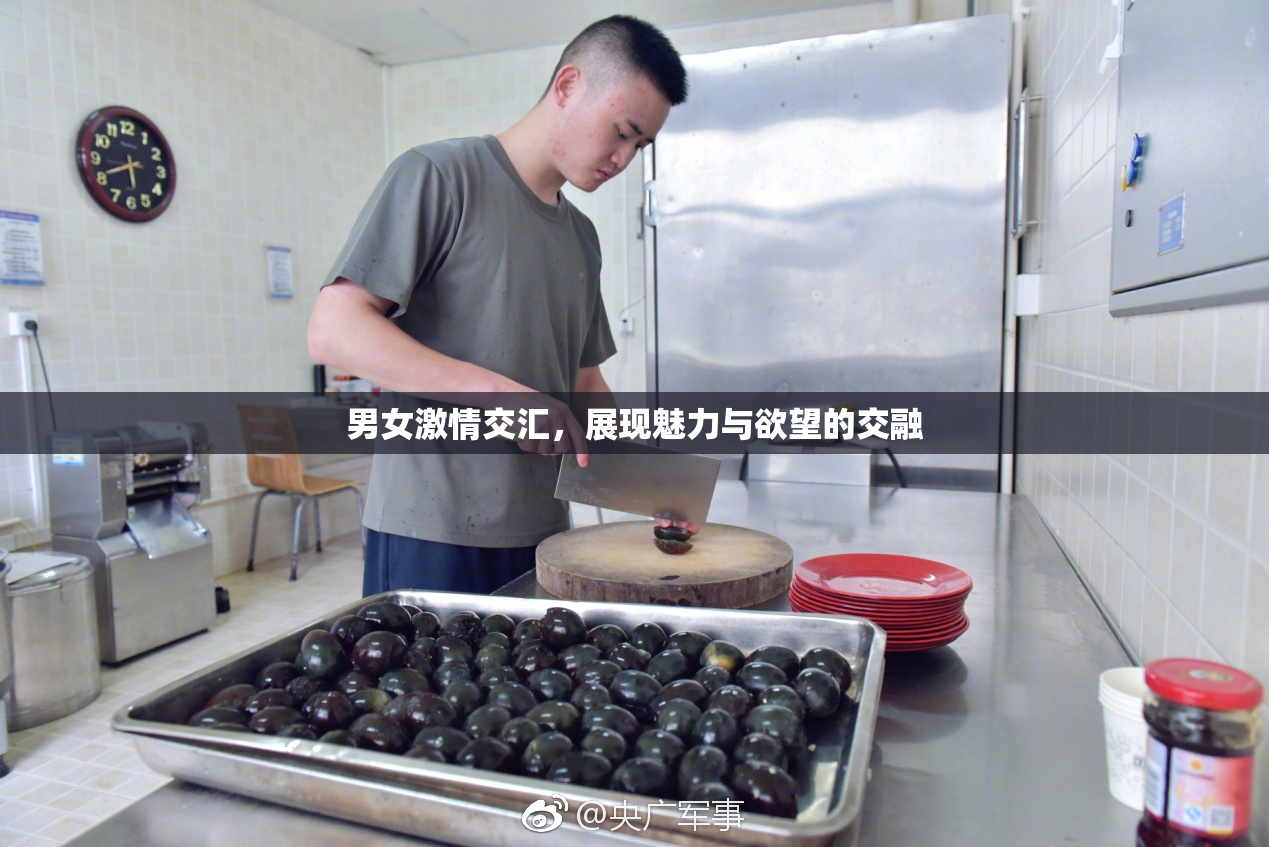 男女激情交汇，展现魅力与欲望的交融