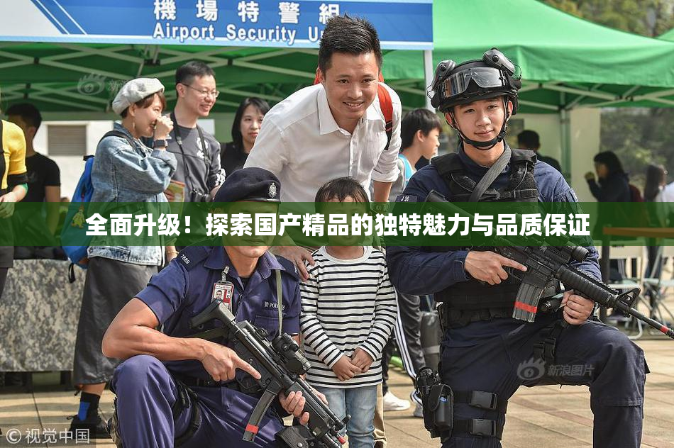 全面升级！探索国产精品的独特魅力与品质保证