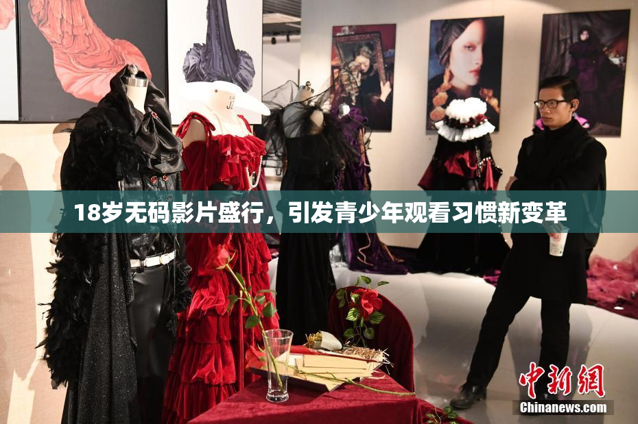 18岁无码影片盛行，引发青少年观看习惯新变革