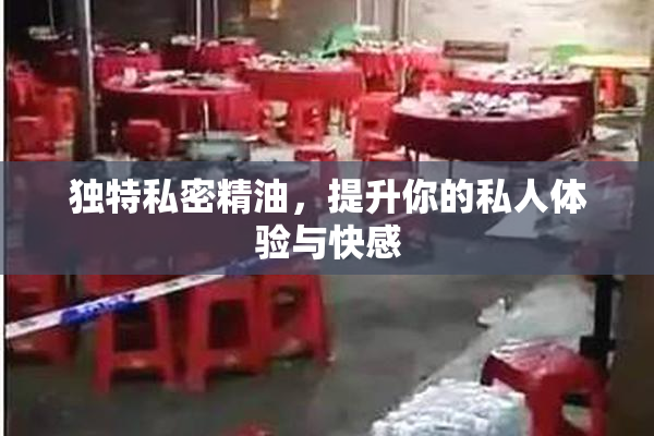 独特私密精油，提升你的私人体验与快感