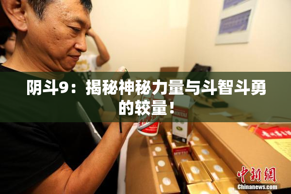 阴斗9：揭秘神秘力量与斗智斗勇的较量！
