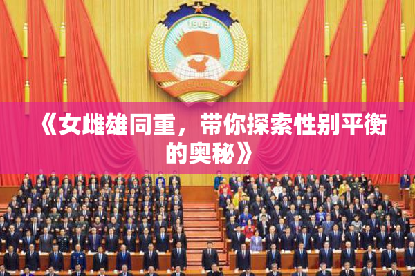 《女雌雄同重，带你探索性别平衡的奥秘》
