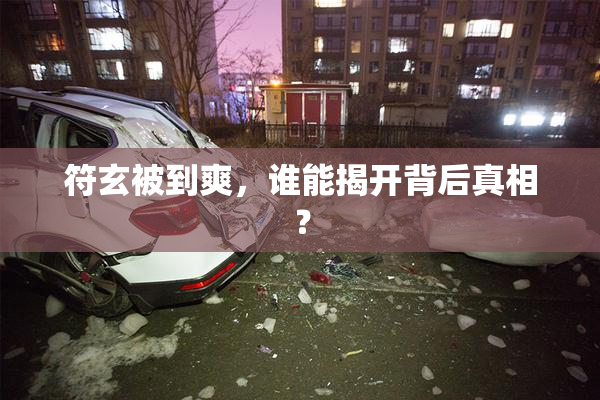 符玄被到爽，谁能揭开背后真相？