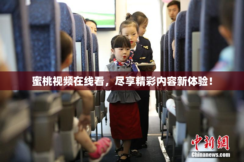 蜜桃视频在线看，尽享精彩内容新体验！