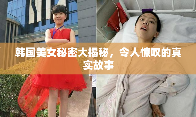 韩国美女秘密大揭秘，令人惊叹的真实故事