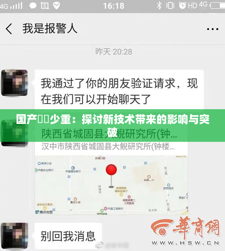 国产❌‌少重：探讨新技术带来的影响与突破