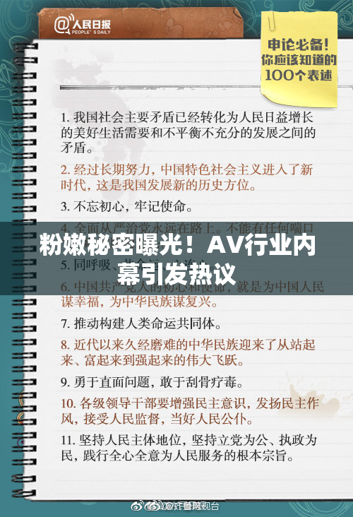 粉嫩秘密曝光！AV行业内幕引发热议