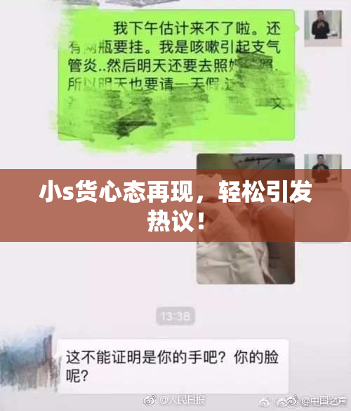 小s货心态再现，轻松引发热议！