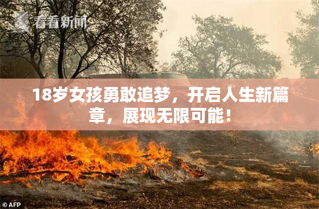 18岁女孩勇敢追梦，开启人生新篇章，展现无限可能！