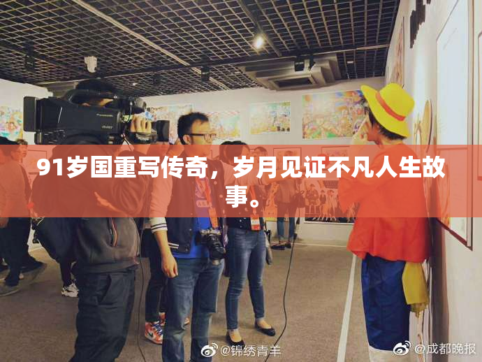 91岁国重写传奇，岁月见证不凡人生故事。