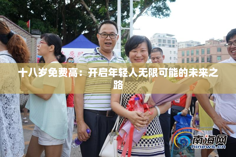 十八岁免费高：开启年轻人无限可能的未来之路