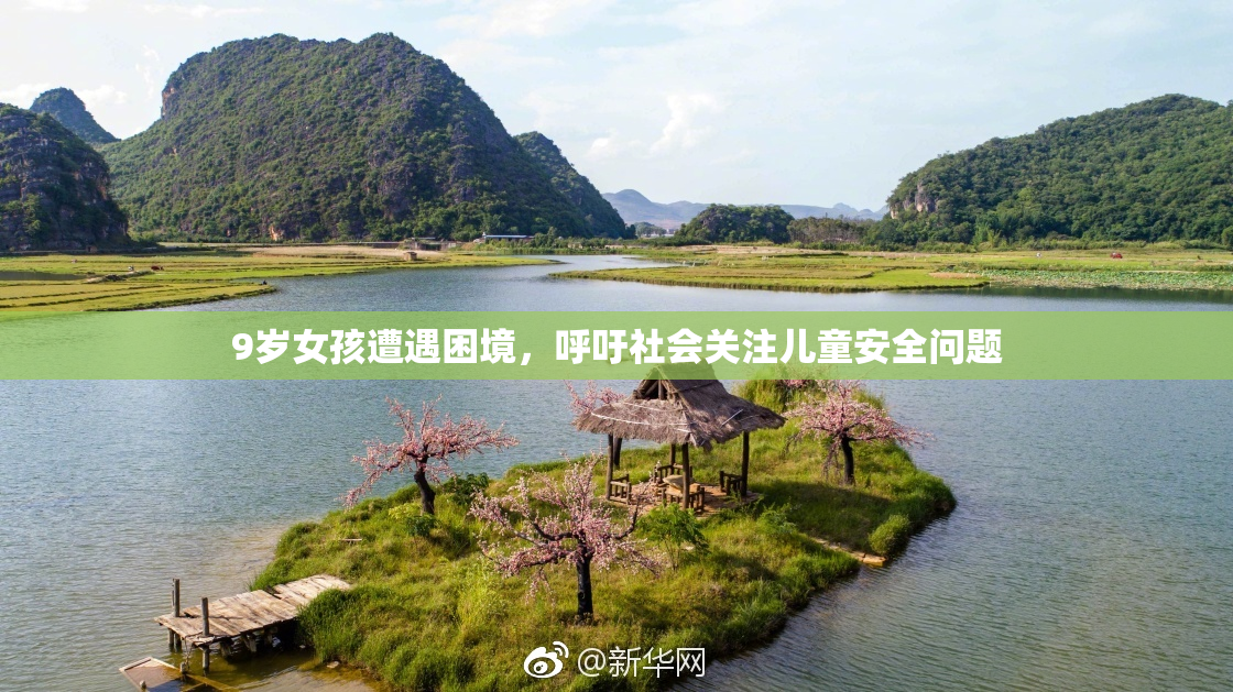 9岁女孩遭遇困境，呼吁社会关注儿童安全问题